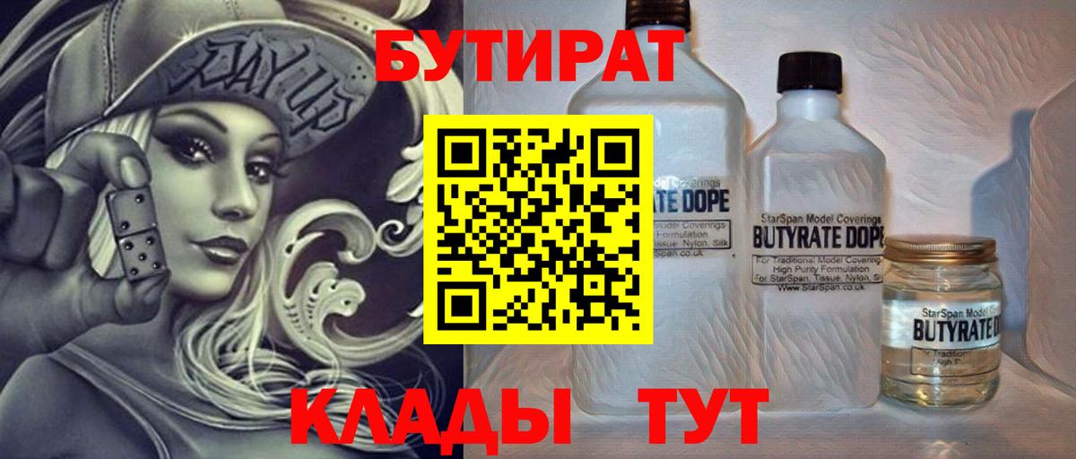 БУТИРАТ вода Вязьма