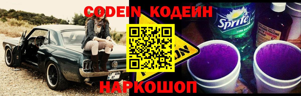Кодеин Purple Drank Вязьма